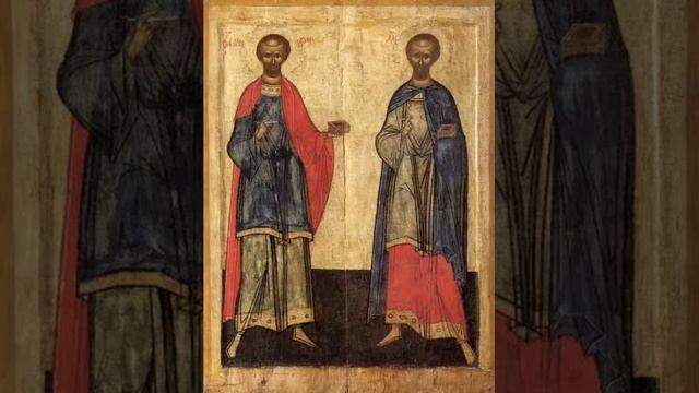 Чтения Священного Писания - Бессребреники и чудотворцы Косма и Дамиан Асийские