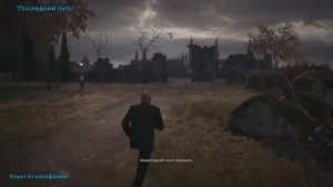 HITMAN 3: "Не надо раскачивать лодку", "Последний путь".