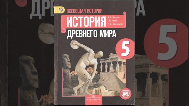 История древнего мира. 5 класс. Вигасин А.А., Годер Г.И. и др. Параграф 28.