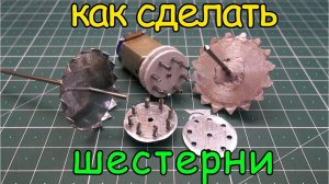 Как сделать шестерни _ How to make gears