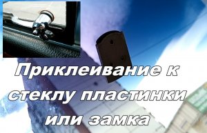 Приклеить к стеклу пластину под зеркало и замок форточки