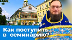 Как поступить в семинарию? Священник Антоний Русакевич