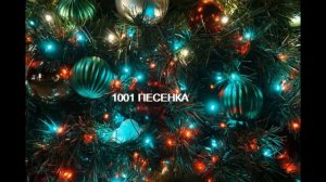 У ребяток наших елочка большая. Огоньки на елке весело сверкают.