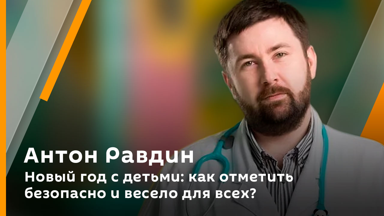 Антон Равдин. Новый год с детьми: как отметить безопасно и весело для всех