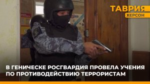 В Херсонской области прошли Всероссийские антитеррористические учения