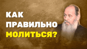 Как правильно молиться? (о. Владимир Головин, г. Болгар)