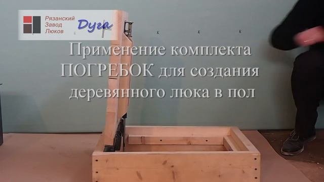 Пример применения комплекта Погребок - напольный люк в подвал