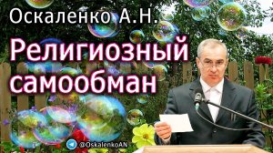 Оскаленко А.Н. Религиозный самообман