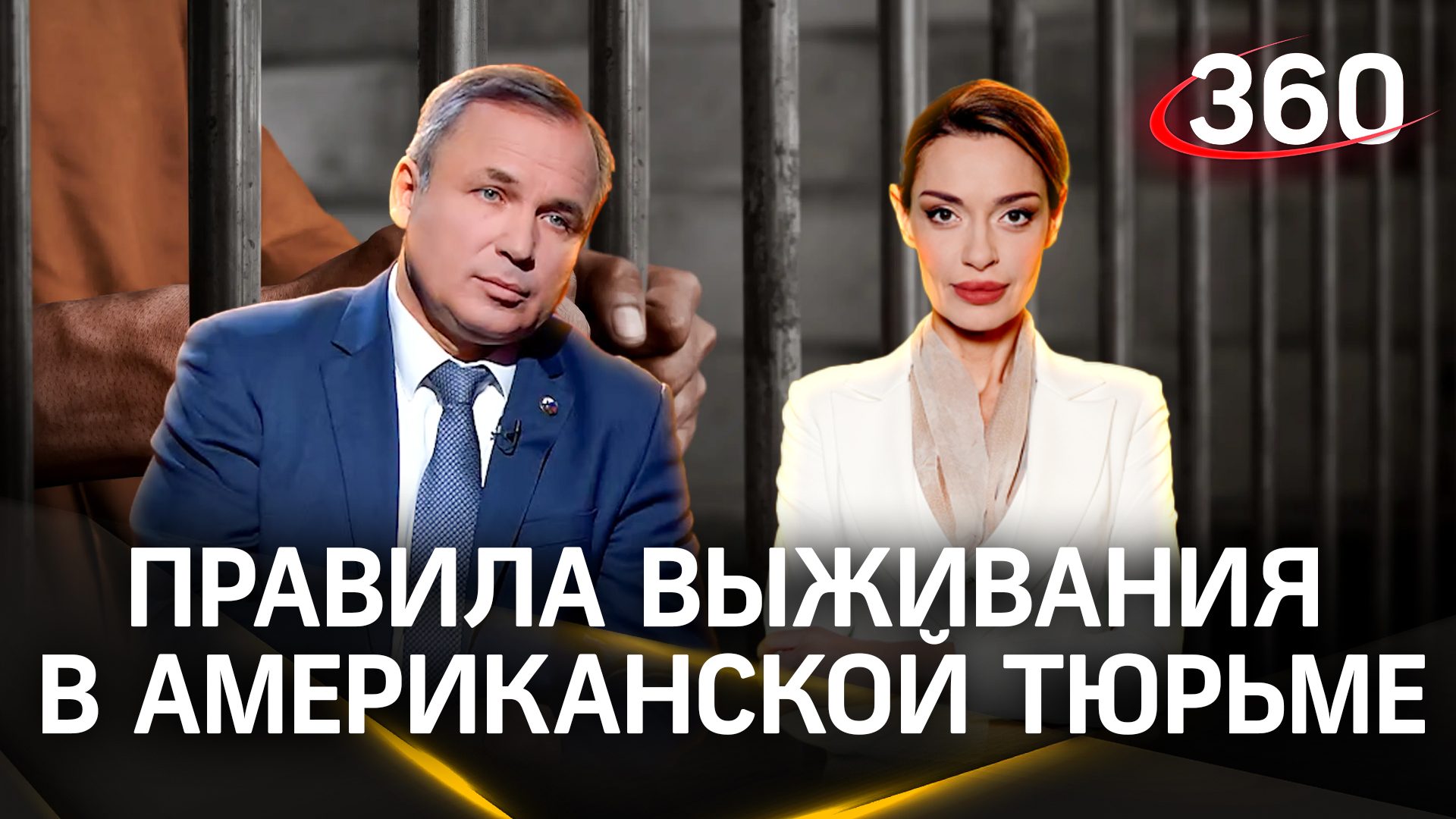 «Давить на то, что ты русский»: правила выживания в американской тюрьме от Константина Ярошенко