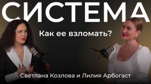 Как взломать систему? | Подкаст с бизнес-юристом Светланой Козловой