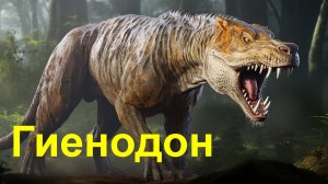 Гиенодон Ужасный | Главный Хищник Миоцена