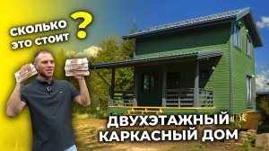 Двухэтажный КАРКАСНЫЙ ДОМ по проекту заказчика | Разговор с владельцем дома