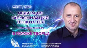 МЕДИТАЦИЯ ГАРМОНИЗАЦИЯ ТОНКИХ ТЕЛ – Михаил Агеев