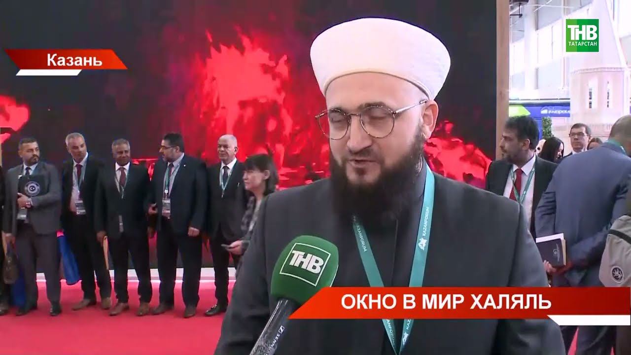 На #KazanForum свою халяль индустрию представили 11 стран и 17 регионов России