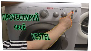 Тестовый режим стиральной машины Vestel.