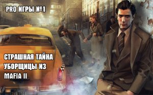 Страшная тайна уборщицы из игры Mafia 2