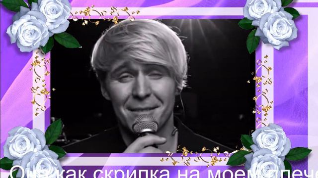 Она как скрипка на моем плече. Посвящение любимой от солиста группы "Кватро". смотреть онлайн