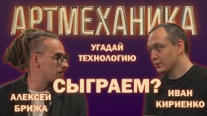 Артмеханика. Игра "Угадай технологию".