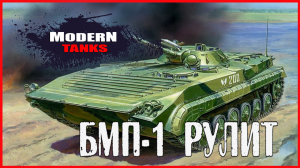 Modern Tanks БМП-1 РУЛИТ