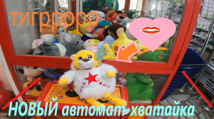 Новый автомат-хватайка в Восточном посёлке! ЧЕСТНЫЙ аппарат хватайка!!!