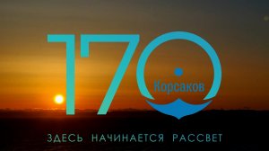 Корсакову - 170! Здесь начинается рассвет
