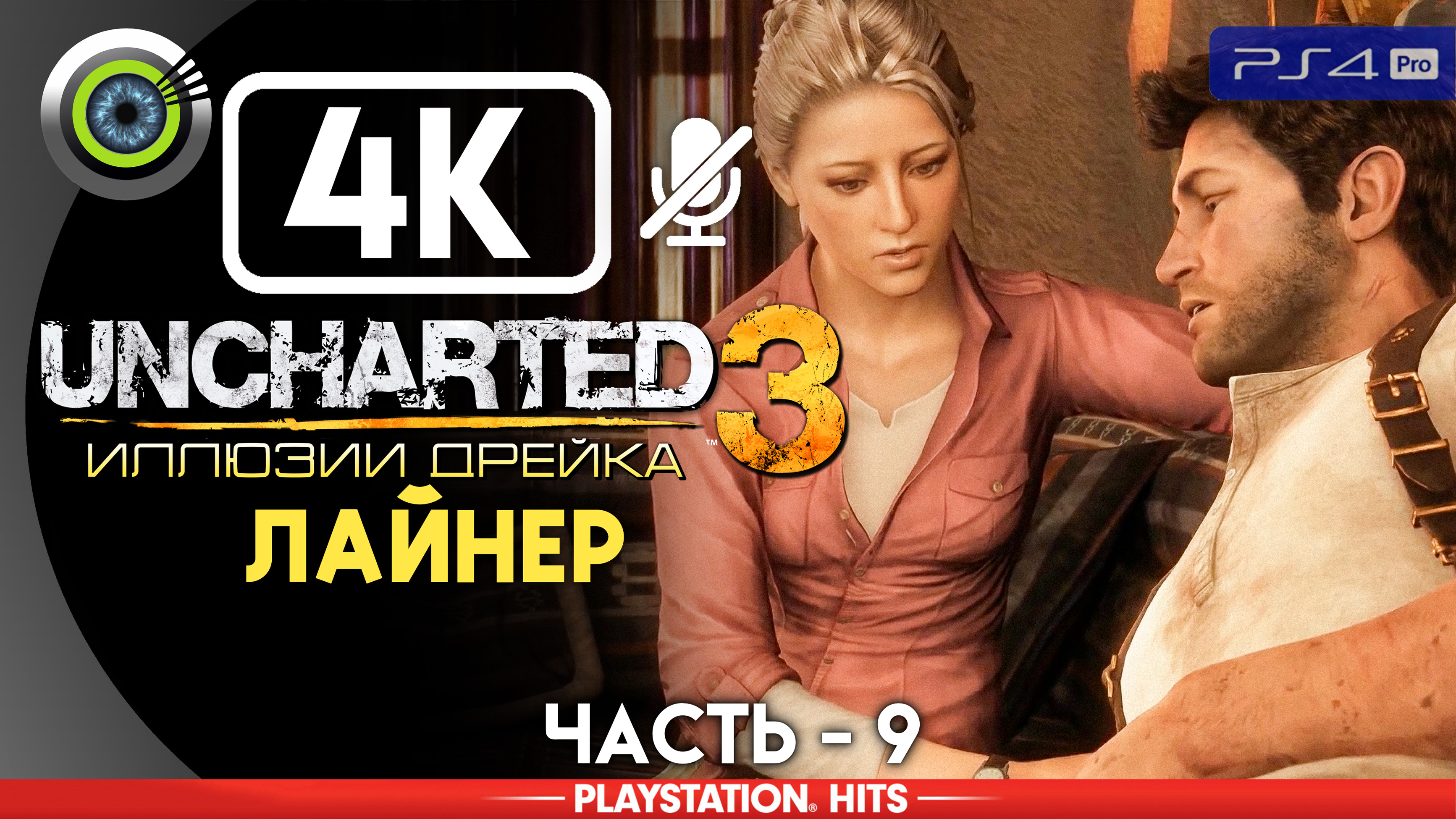 «Лайнер» 100% Прохождение Uncharted 3: Иллюзии Дрейка | Без комментариев — Часть 9