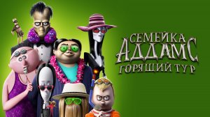 Семейка Аддамс: Горящий тур (2021)