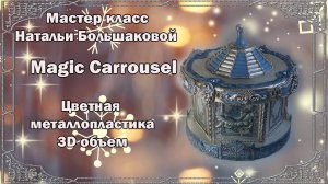 Мастер класс "Magic Carrousel" проморолик декупаж Наталья Большакова