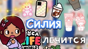 Силия лечится ?? _ Toca Life World _ тока бока _ toca boca _ Secret Toca