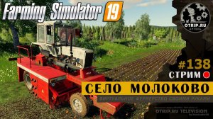 Farming Simulator 19 ● Карта Село Молоково / стрим 138