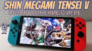 SHIN MEGAMI TENSEI 5 - ОБЗОР И МНЕНИЕ О ИГРЕ / ДЕМОНИЧЕСКИЙ ШЕДЕВР
