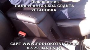Подлокотник ЛАДА ГРАНТА LADA GRANTA УСТАНОВКА