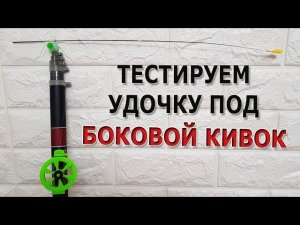 Тестируем удочку и оснастку для бокового кивка