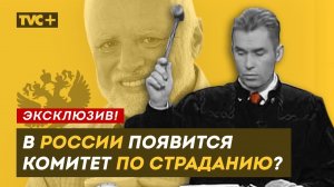 МОРАЛЬНЫЙ УЩЕРБ: Появится ли в России единый комитет по страданию? / Здесь Настоящие Люди / ЗНЛ