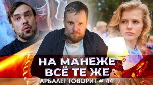 Арбалет говорит #44 — Русофобы снова получают призы на наших кинофестивалях. Что вообще происходит?