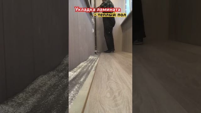 Вот как надо укладывать ламинат/ кварцвинил и теплый пол #garani #rexay #окнаrehau #остекление смотреть онлайн