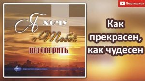 09"Как прекрасен, как чудесен"МХО Музыкальный Альбом 2019 " Я хочу с Тобой поговорить"
