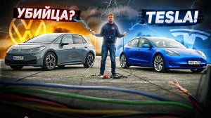 КОРОЛИ электромобилей. Tesla Model 3 vs Volkswagen ID.3 (обзор и сравнение)