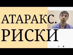 Атаракс. Риски