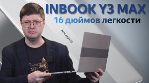 Обзор ноутбука Infinix INBOOK Y3 Max: недорогие 16 дюймов в малом весе