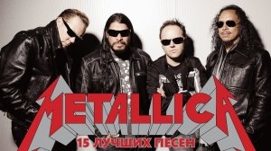 15 лучших песен: МЕТАЛЛИКА / Greatest hits of METALLICA / Золотые хиты группы Металлика