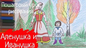 Рисунок сестрица Аленушка и братец Иванушка к русской народной сказке. Рисунок сестра и брат.