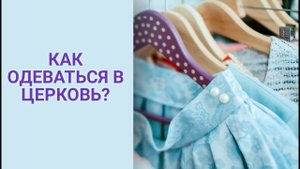 Как одеваться в церковь.mp4