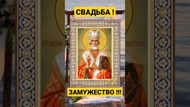 СМОТРИ СЕЙЧАС ! МОЛИТВА О СВАДЬБЕ, ОТНОШЕНИЯХ И ЗАМУЖЕСТВЕ НИКОЛАЮ ЧУДОТВОРЦУ !!!! #свадьба #молитв