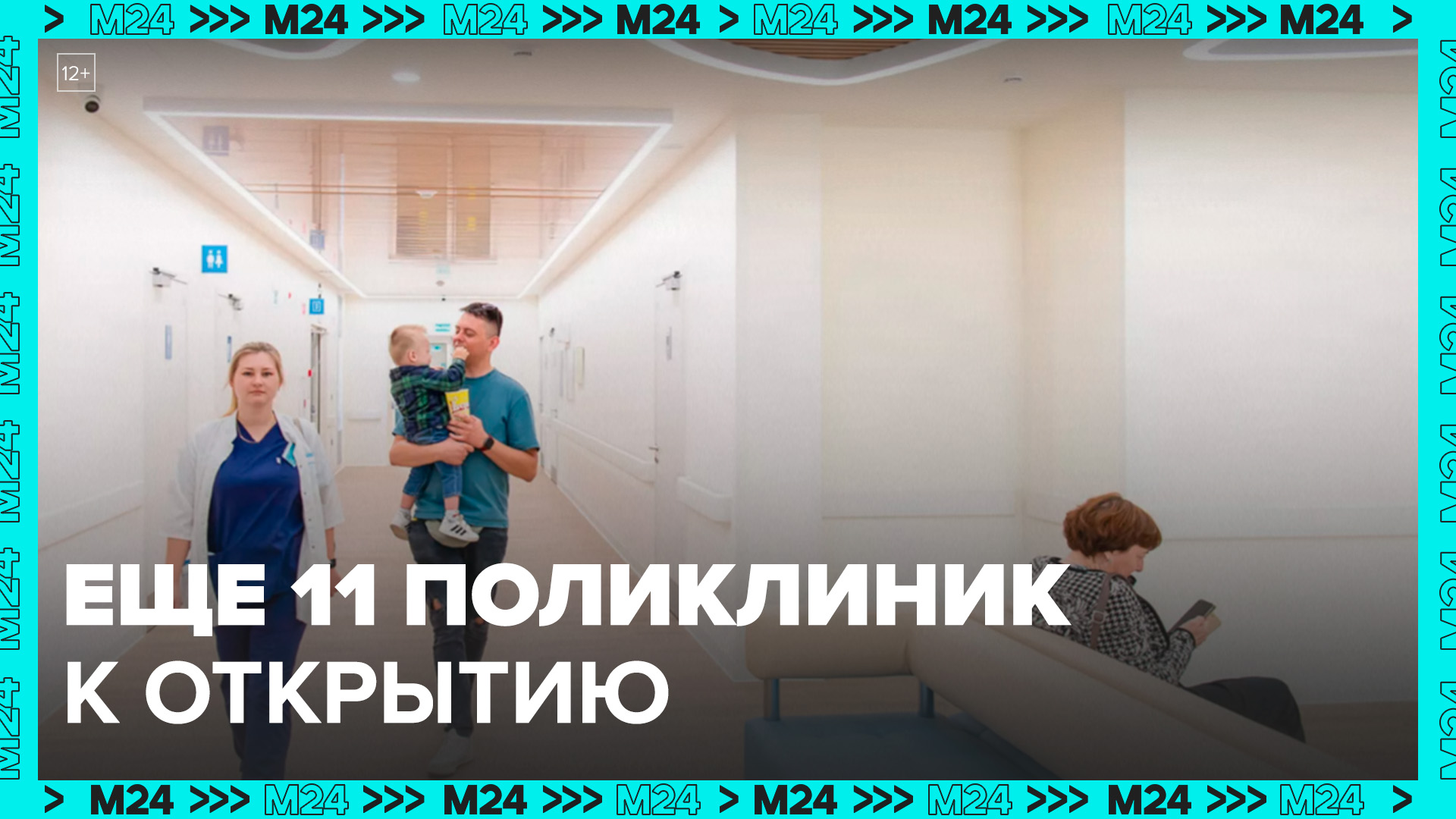Собянин объявил об открытии в Москве еще 11 поликлиник - Москва 24