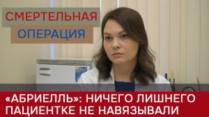 Хирург «Абриелль» рассказала, что клиника не навязывала пациентке дополнительные услуги