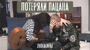 Tanir & Tyomcha - Потеряли пацана (1997г COVER by Жора Князь)