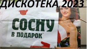 Новогодняя дискотека 2023!!! Новогодний корпоратив!!! Лучшие российские танцевальные хиты!!! 3 часа
