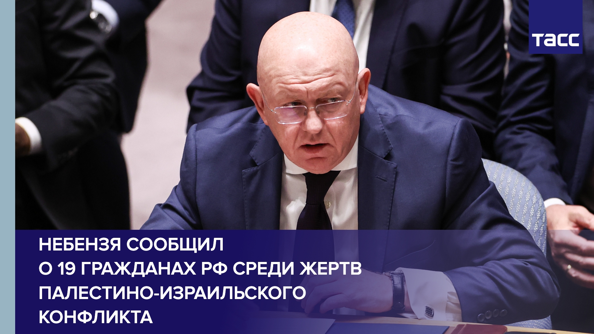Небензя сообщил о 19 гражданах РФ среди жертв палестино-израильского конфликта