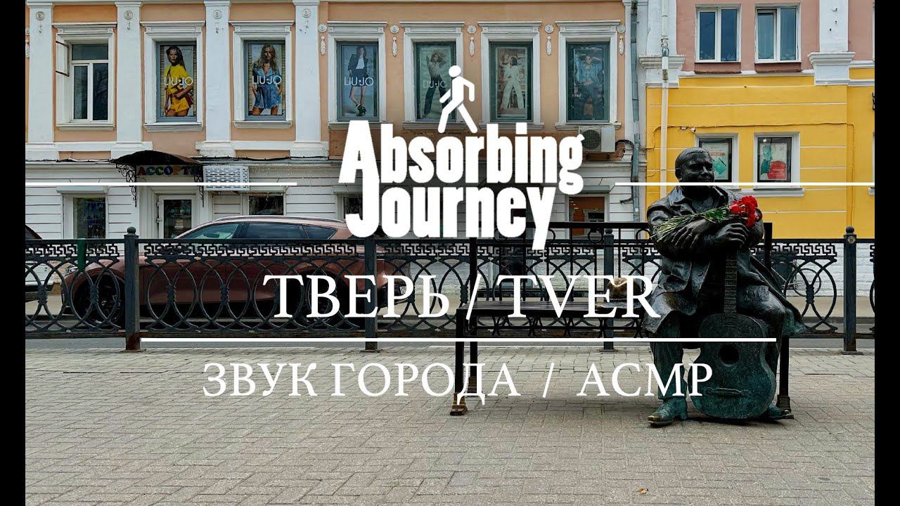 Тверь / РФ / Звук Города / АСМР Видео